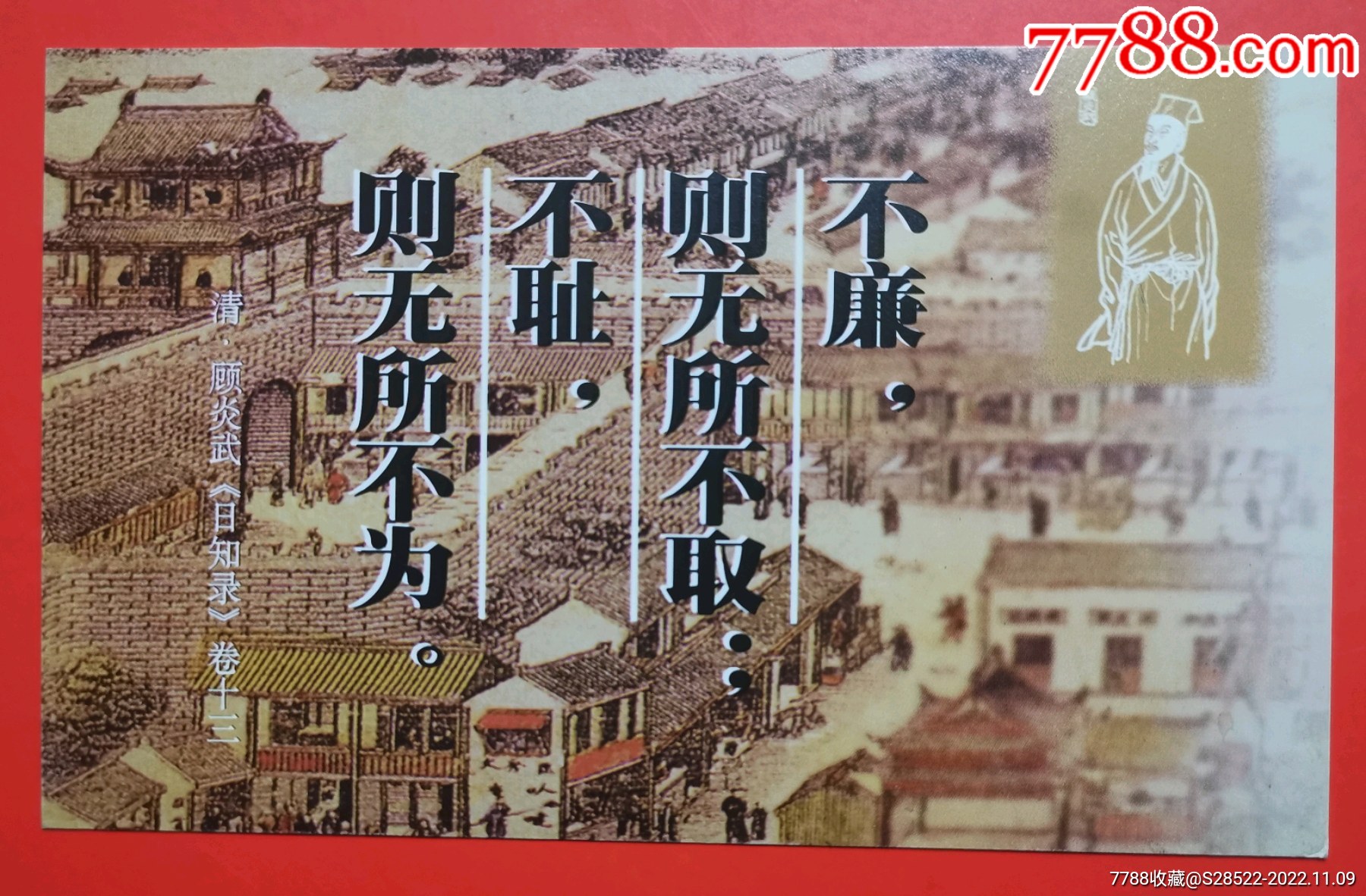 1998年-明末清初思想家-顾炎武画像-作品《日知录》普资加印明信片-价格:16元-se90455549-明信片/邮资片-零售-7788收藏 ...