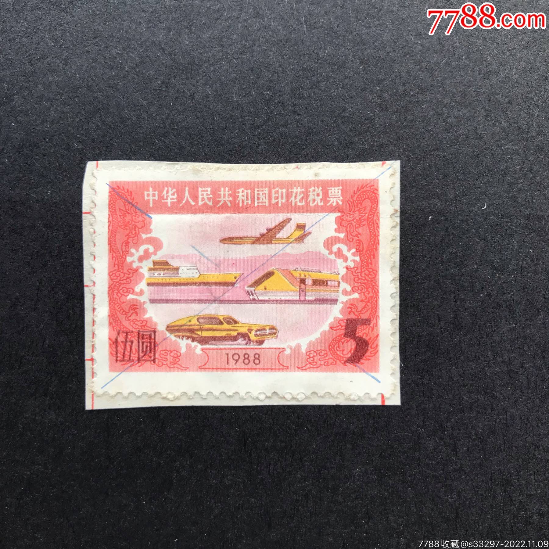 1988年中华人民共和国印花税票5元面值-印花税票-7788旧书网
