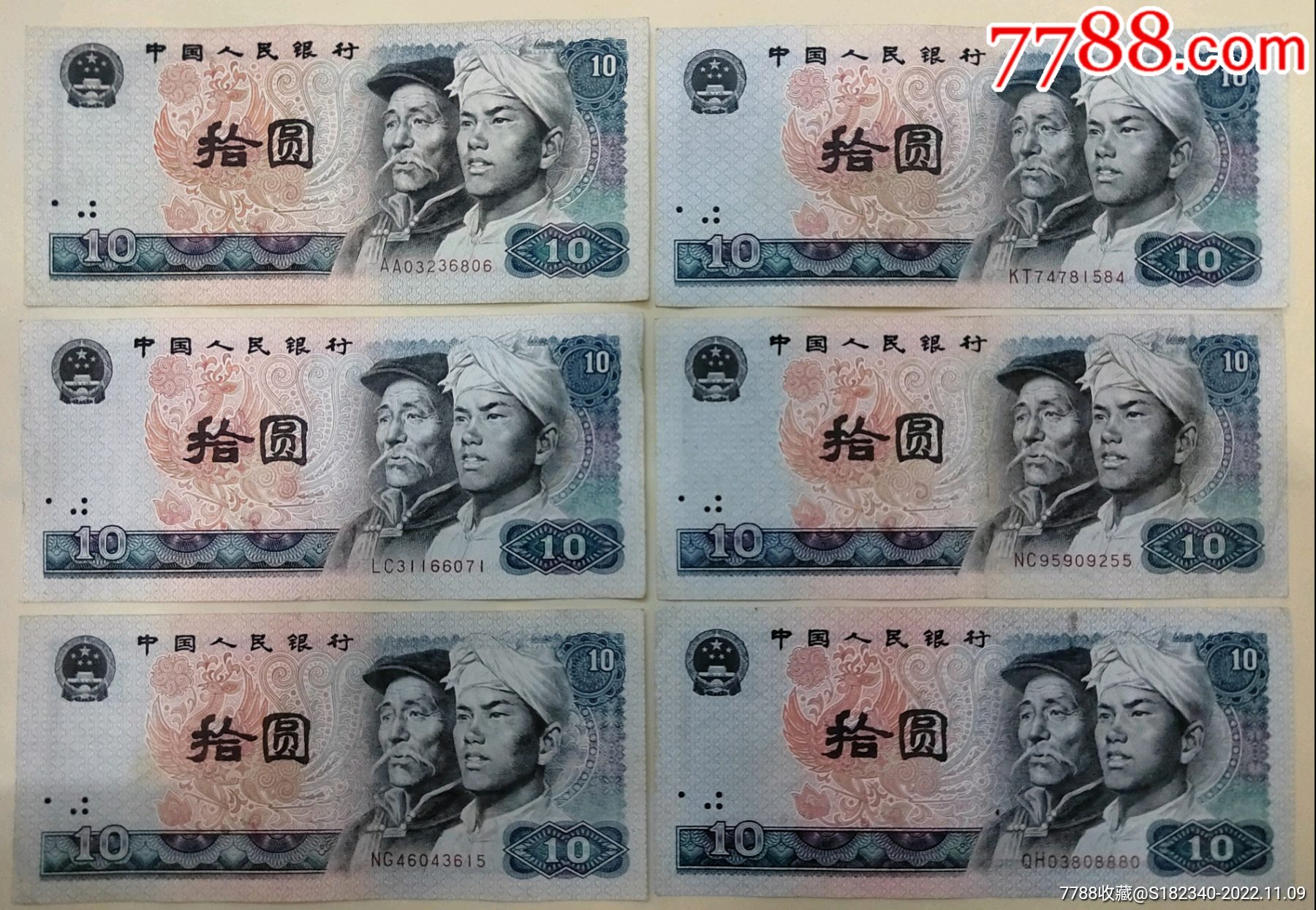 80年10元散号17张好品（原票）_货币人民币_品艺藏品【7788收藏】