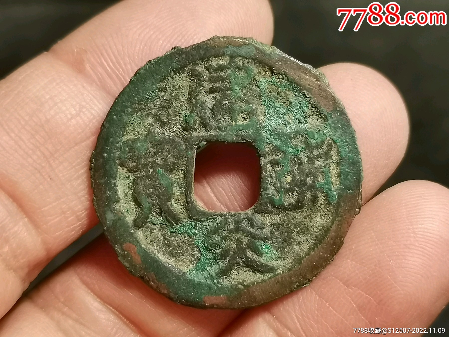 建炎通宝折二斜炎_南宋币_风义堂【7788收藏__收藏热线】