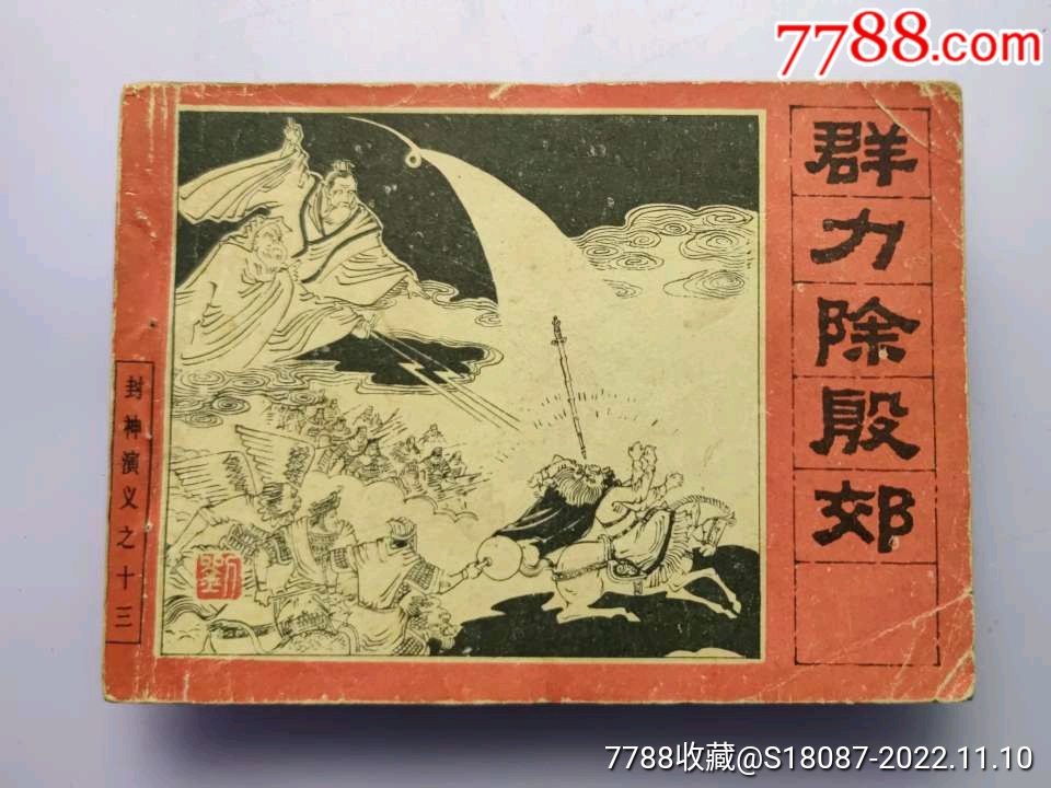 封神演义之十三·群力除殷郊_连环画_左海收藏屋【7788收藏__收藏热线】