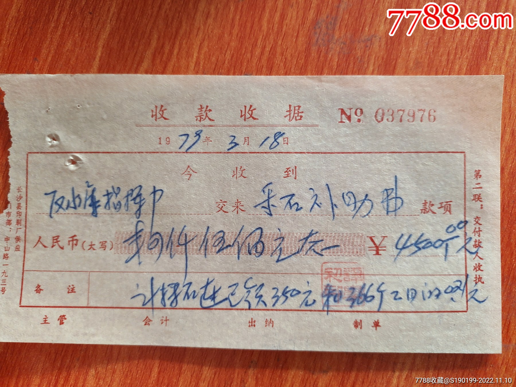 收款收据（采石补助费）-价格:10元-se90464507-收据/收条-零售-7788收藏__收藏热线