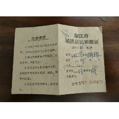 1991年浙江椒江市城镇居民购粮证