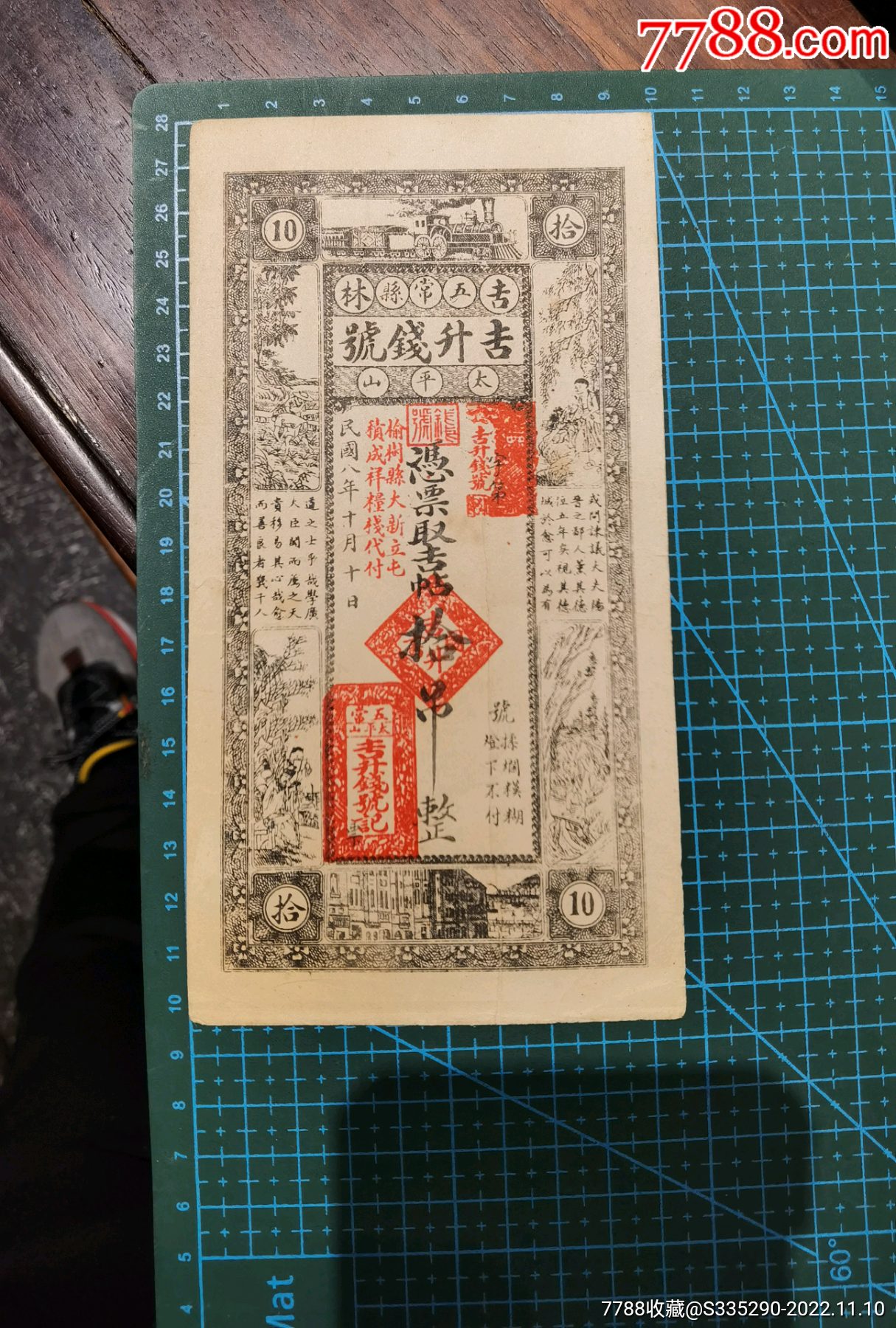 吉林五常县吉升钱号拾吊_各省地方纸币_大衍斋旧货铺【7788收藏__收藏热线】