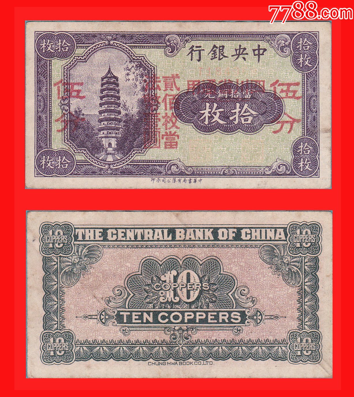 0419】T184472中*银行法币伍分无年份中华书局有限公司印制-价格:490元-se90472819-民国钱币-零售-7788收藏__收藏热线