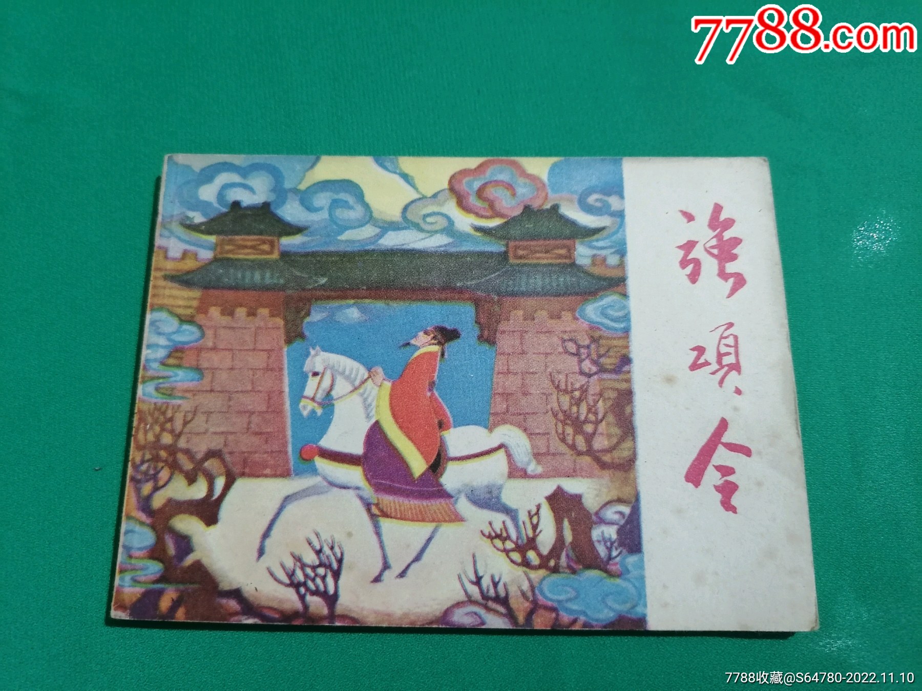 强项令_连环画_蓝光书局【7788收藏__收藏热线】