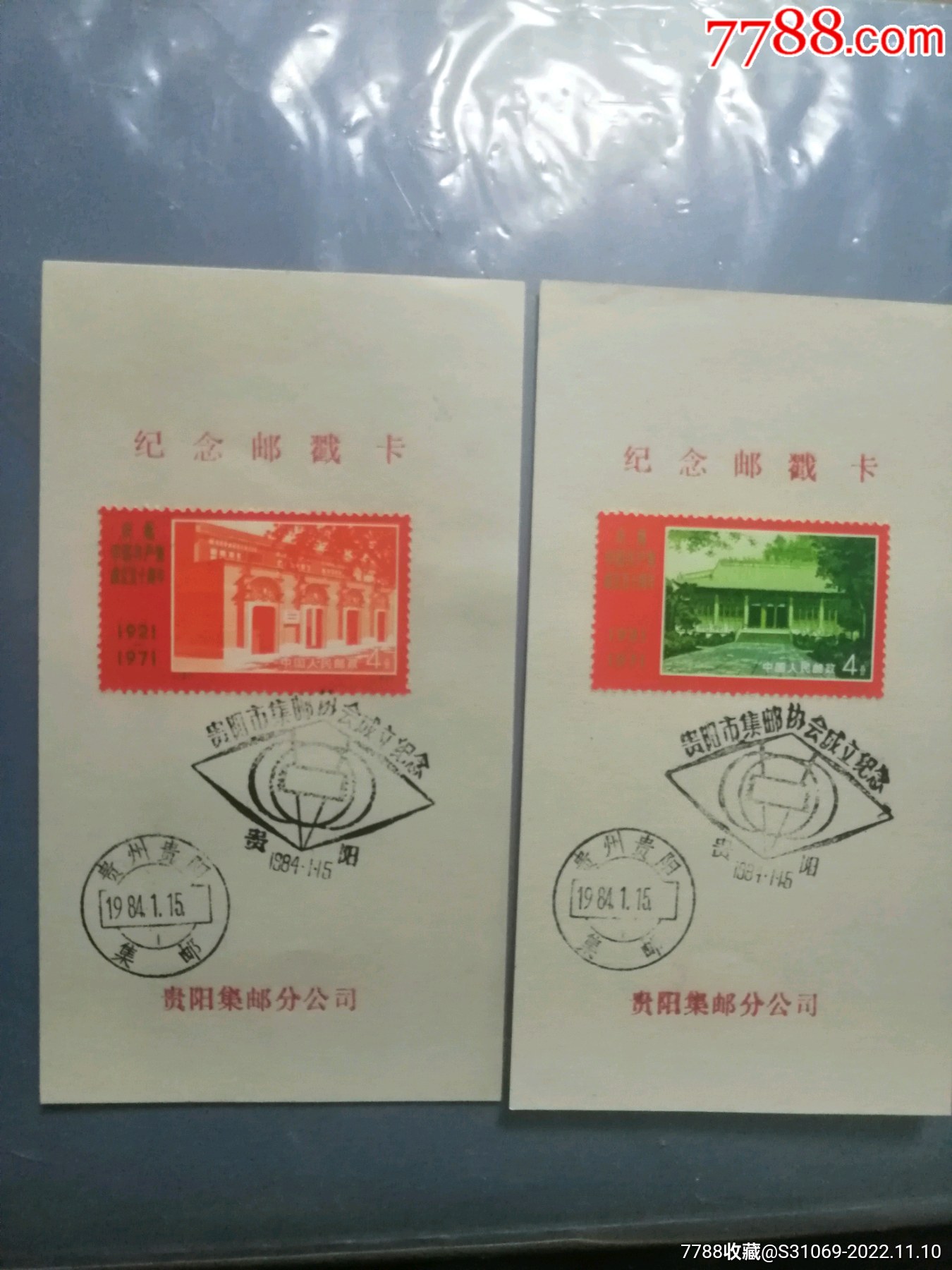 贵阳邮协成立4张-价格:150元-se90481752-邮折/卡-零售-7788收藏__收藏热线