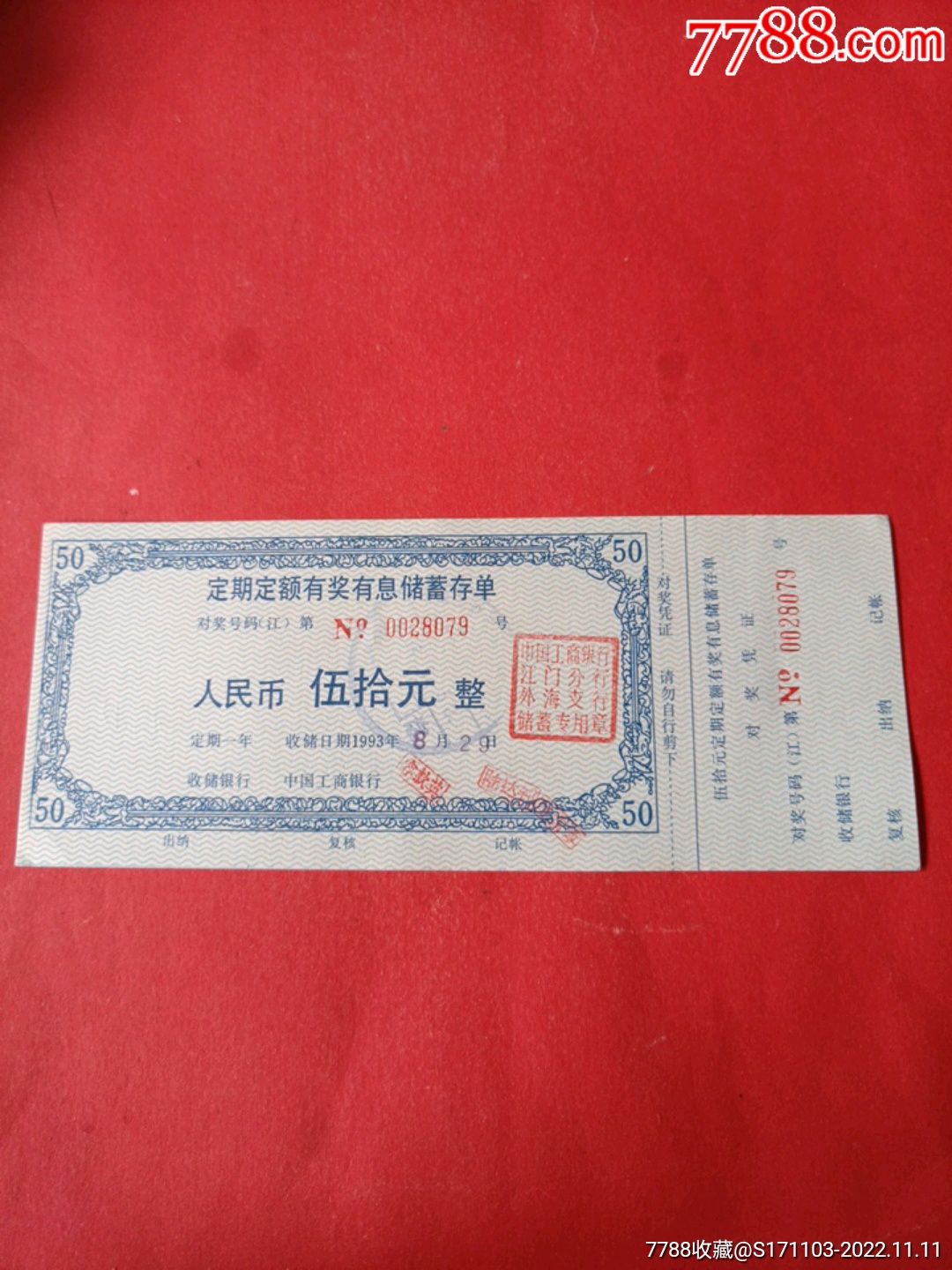 定期定额有奖有息储蓄存单伍拾圆（中国工商银行江门分行外海支行）_价格3元_第1张_7788收藏__收藏热线
