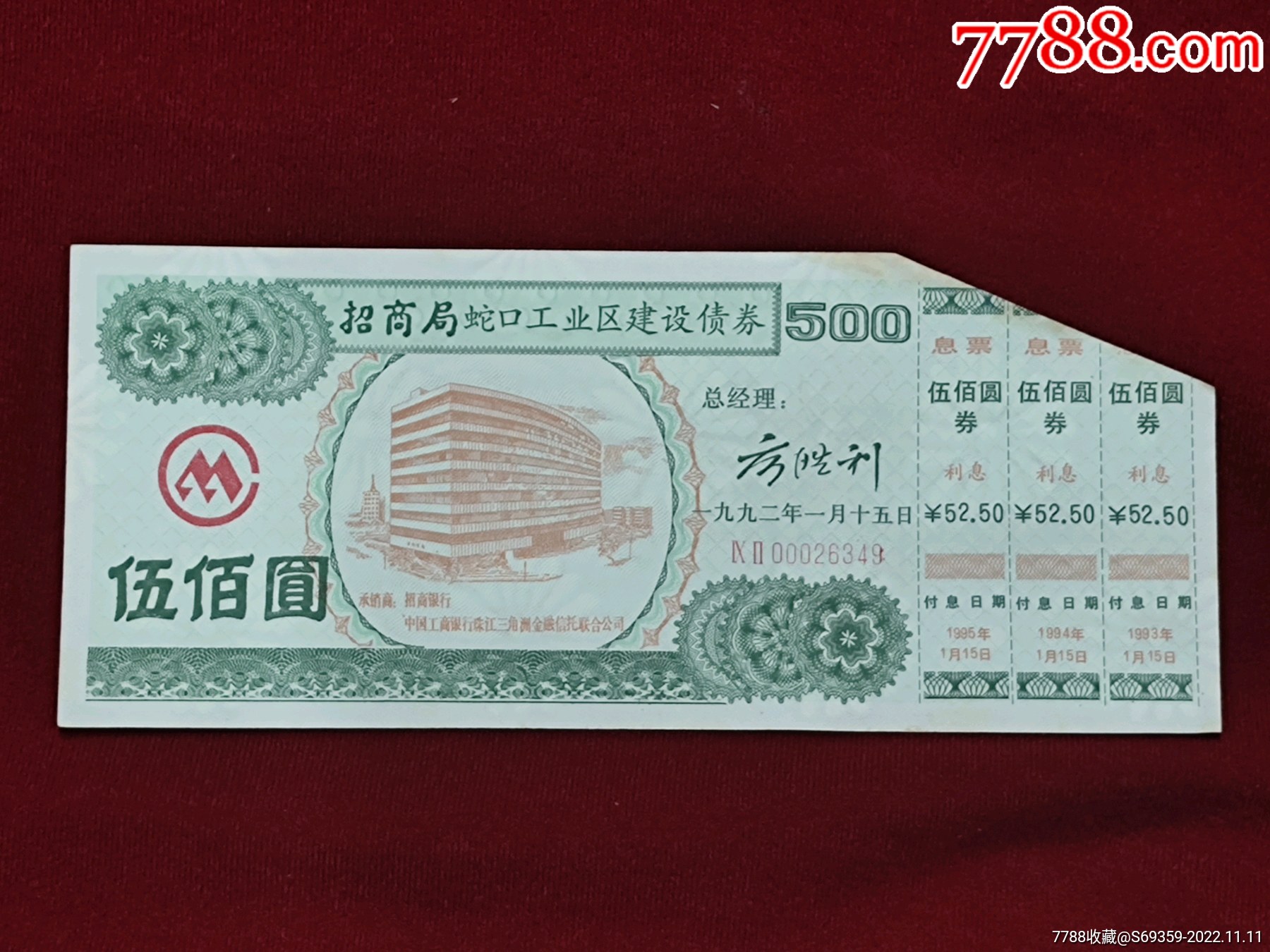 【保証書付】 招商局蛇口工业区建设债券，1992年，500元，有水印防伪，-公司 コレクション