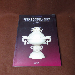 2009年大型艺术品拍卖会（古董，珍玩）