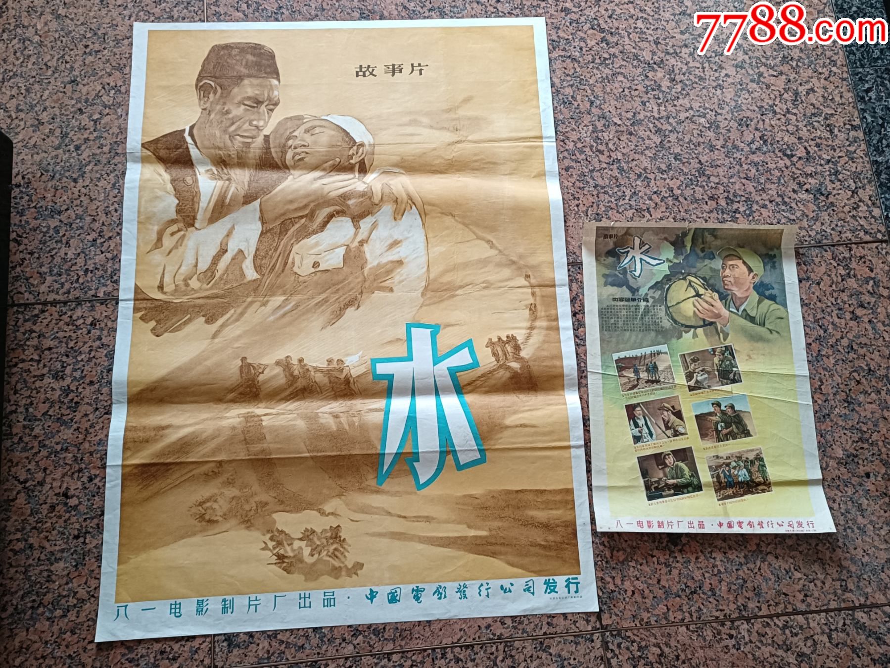 电影宣传画57-3、水一对，八一电影制片厂，中国电影发行放映公司，1、4开各一张-价格:3800元-se90882054-年画/宣传画-零售 ...