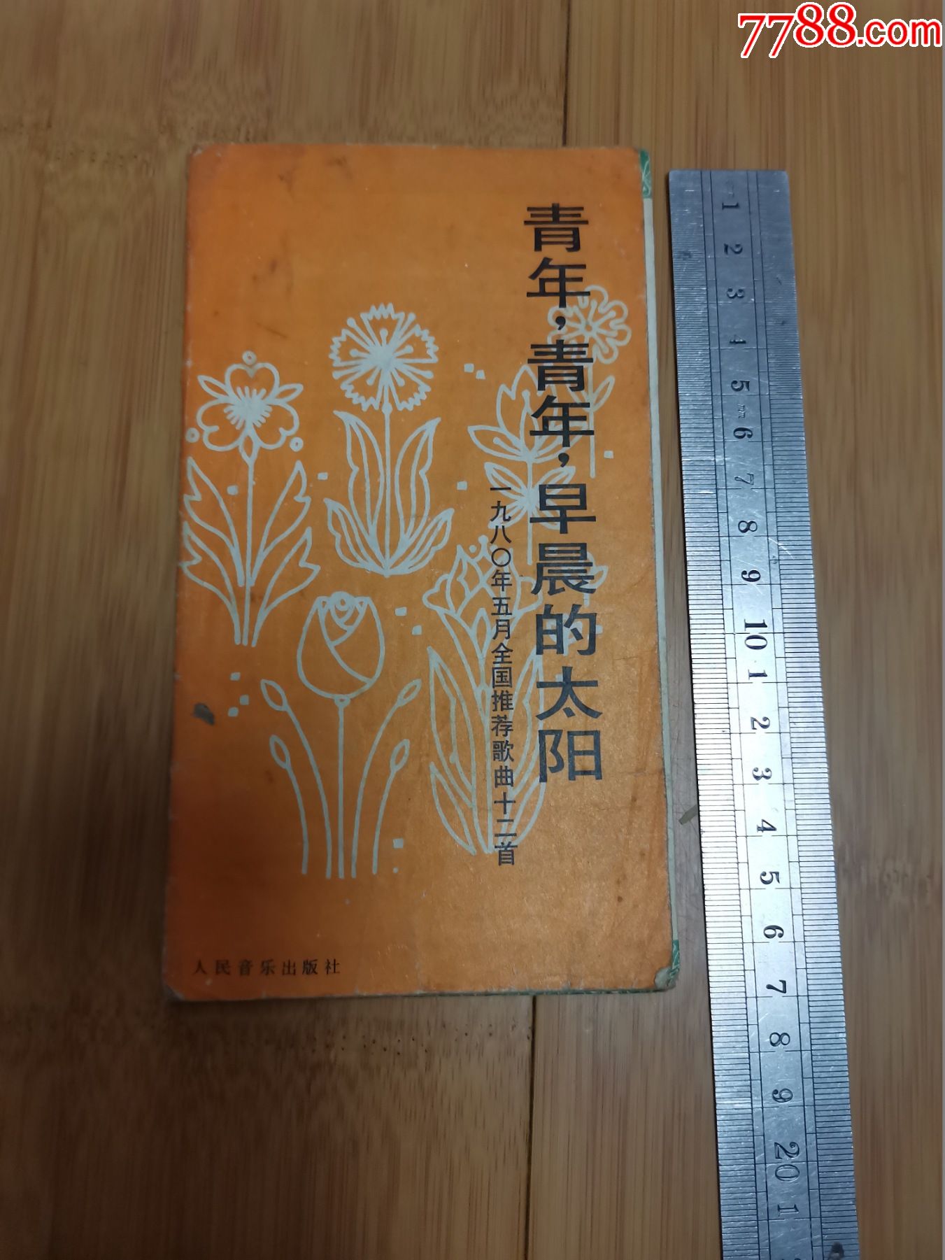 青年，青年，早晨的太阳-1980年5月全国推荐歌曲十二首（折页式）_价格3元_第1张_7788收藏__收藏热线