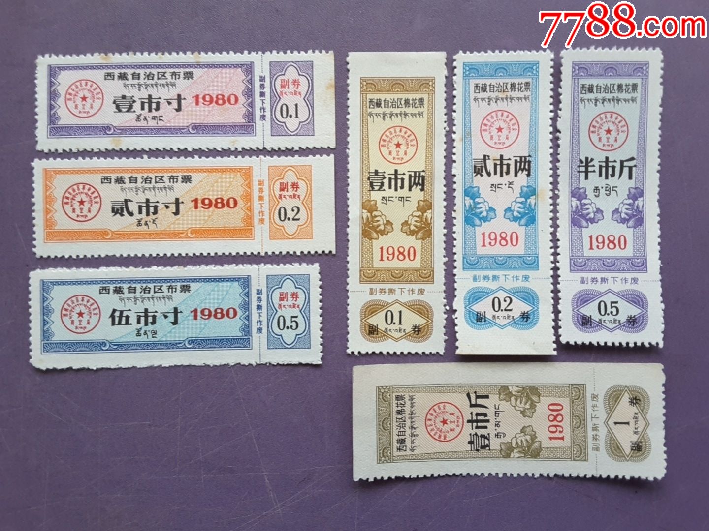 西藏80年布、棉票7枚(棉票成套)_布票_山城布苑【7788收藏__收藏热线】