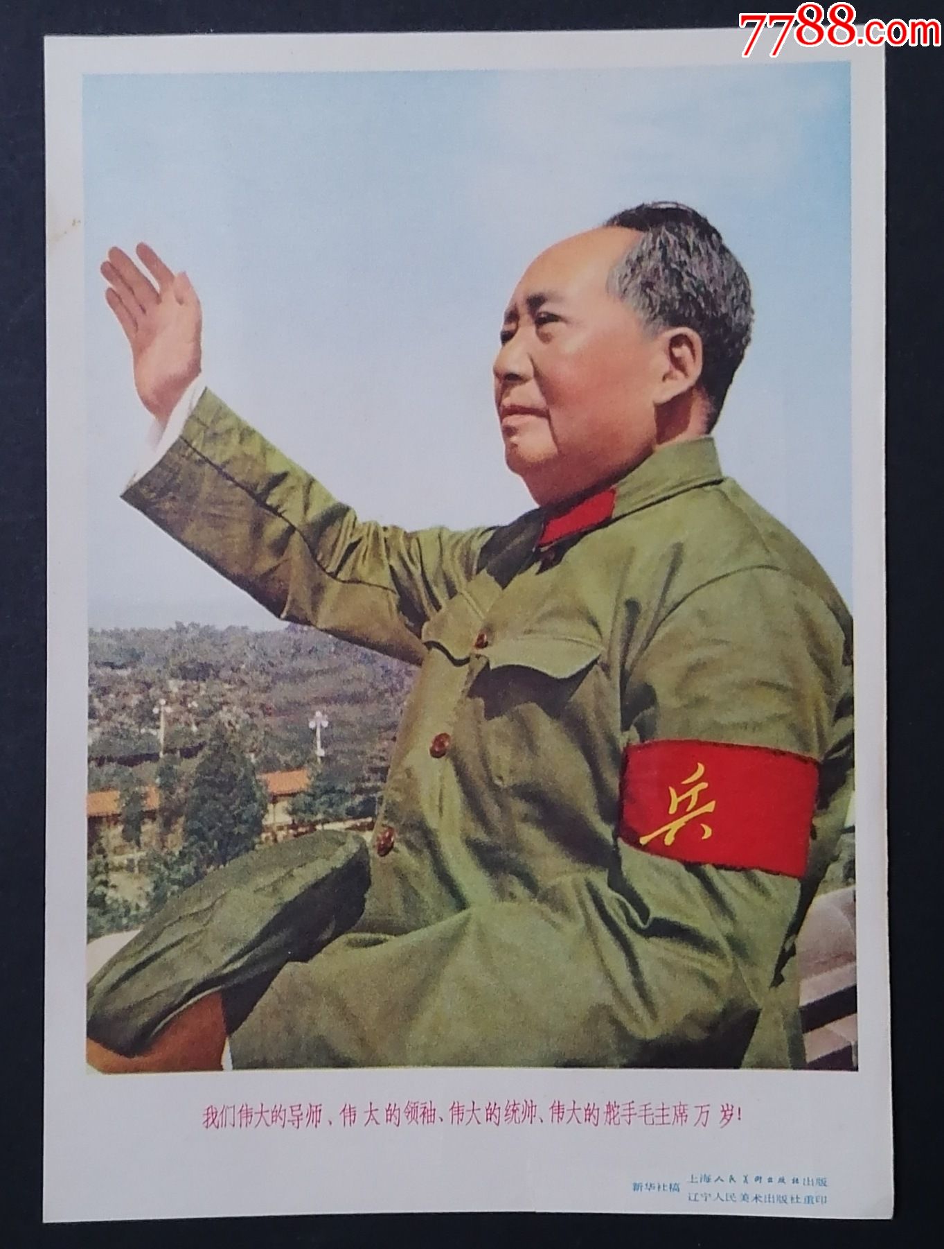 我们伟大的导师、伟大的领袖、伟大的统帅、伟大的舵手毛主席万岁！_小画片_藏我所爱【7788收藏__收藏热线】