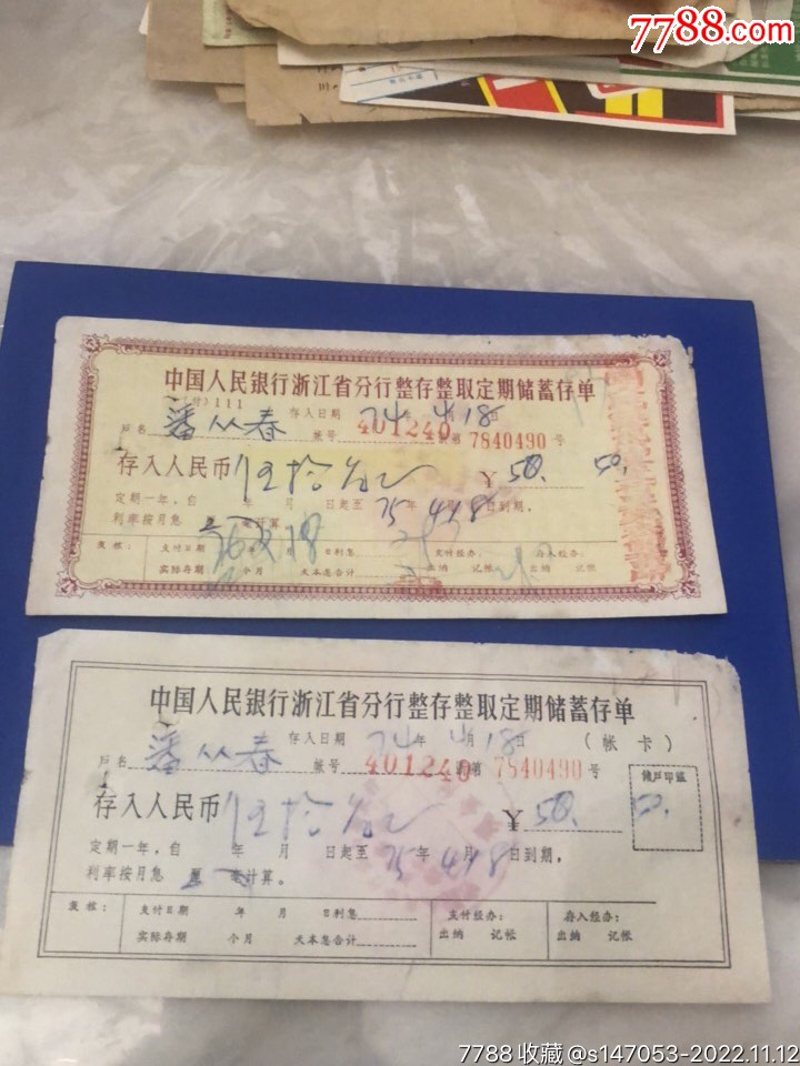 中国人民银行浙江省分行整存整取定期储蓄存单_第1张_7788票证网