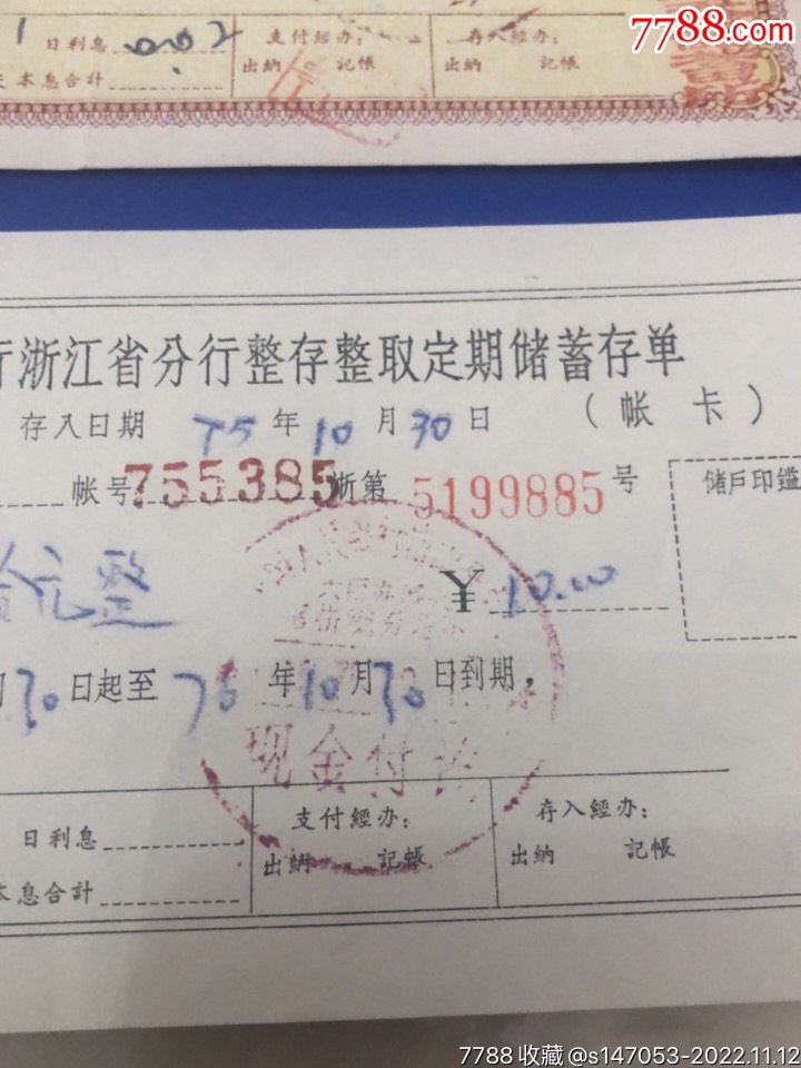 语录版品好中国人民银行浙江省分行整存整取定期储蓄存单_第5张_7788陶瓷