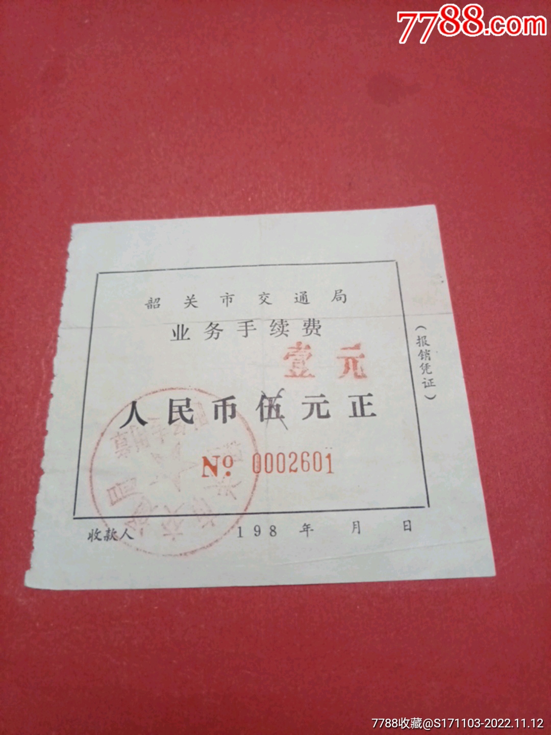 韶关市交通局业余手续费伍元（壹元）
