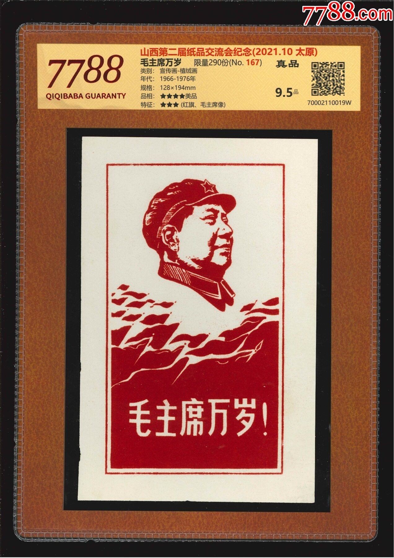 毛主席万岁（7788评级9.5分、3星）-价格:33元-se90518126-植绒画-零售-7788收藏__收藏热线
