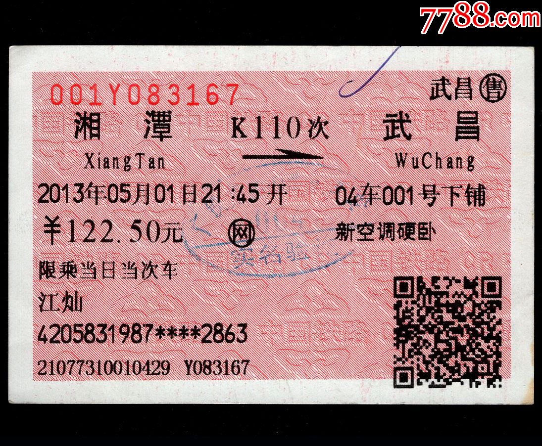 火车票（早期电脑票）北京----------武昌；37次-价格:35元-se81231764-火车票-零售-7788收藏__收藏热线