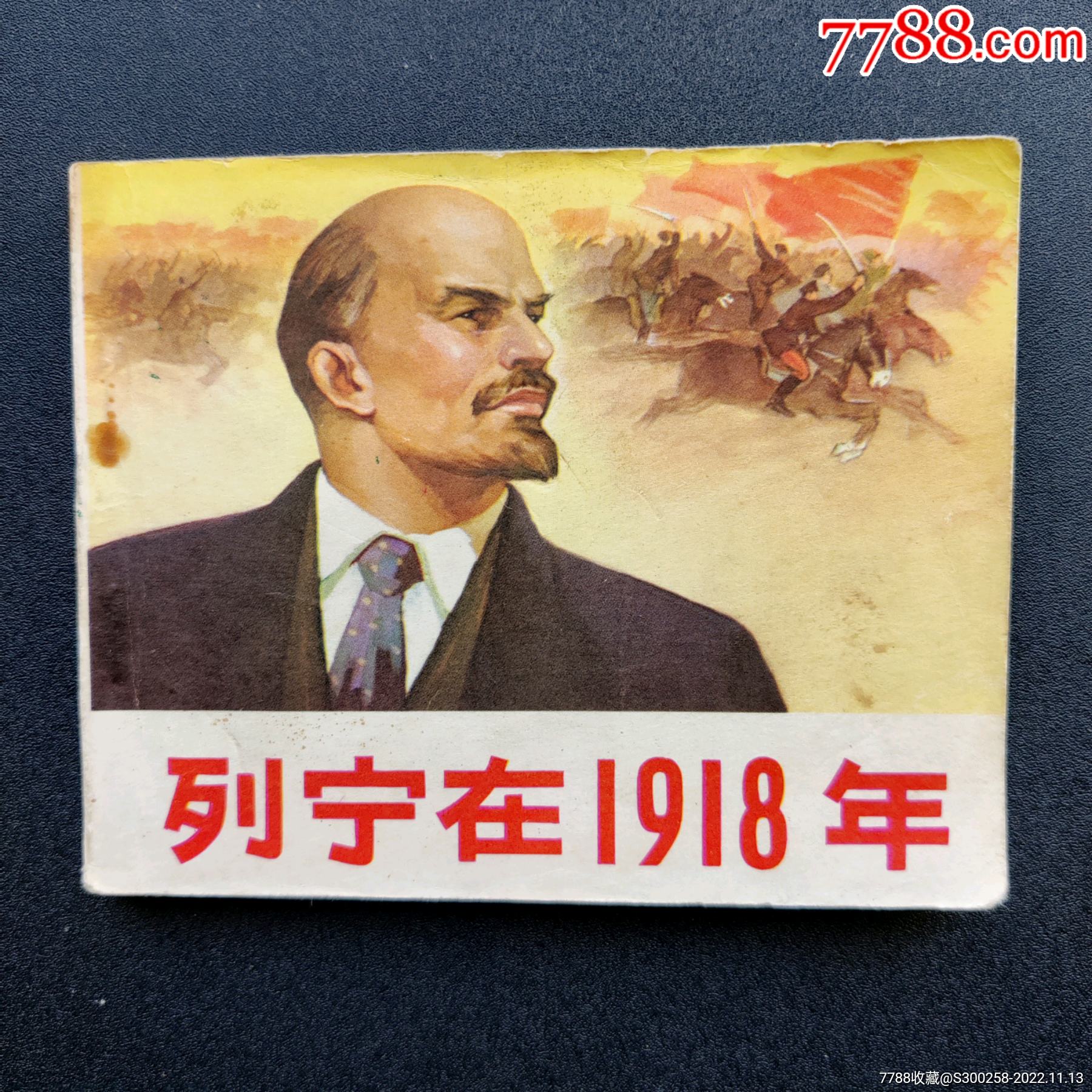列宁在1918-价格:30元-se90526783-连环画/小人书-零售-7788收藏__收藏热线