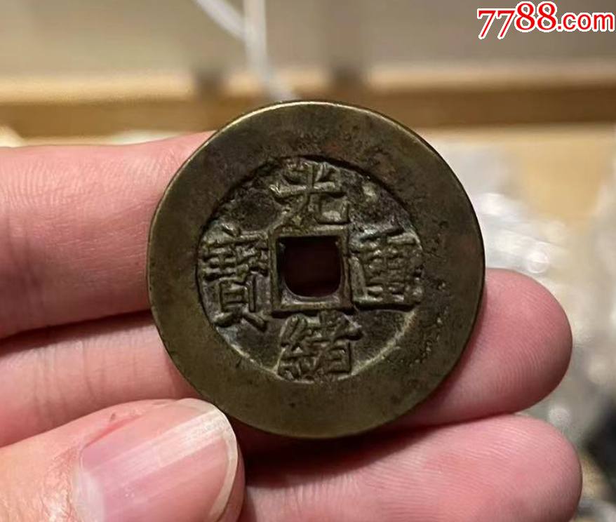 光绪重宝-宝泉-当十-大样,宽缘:13.81g_光绪通宝/重宝_古泉古钱币【7788收藏__收藏热线】