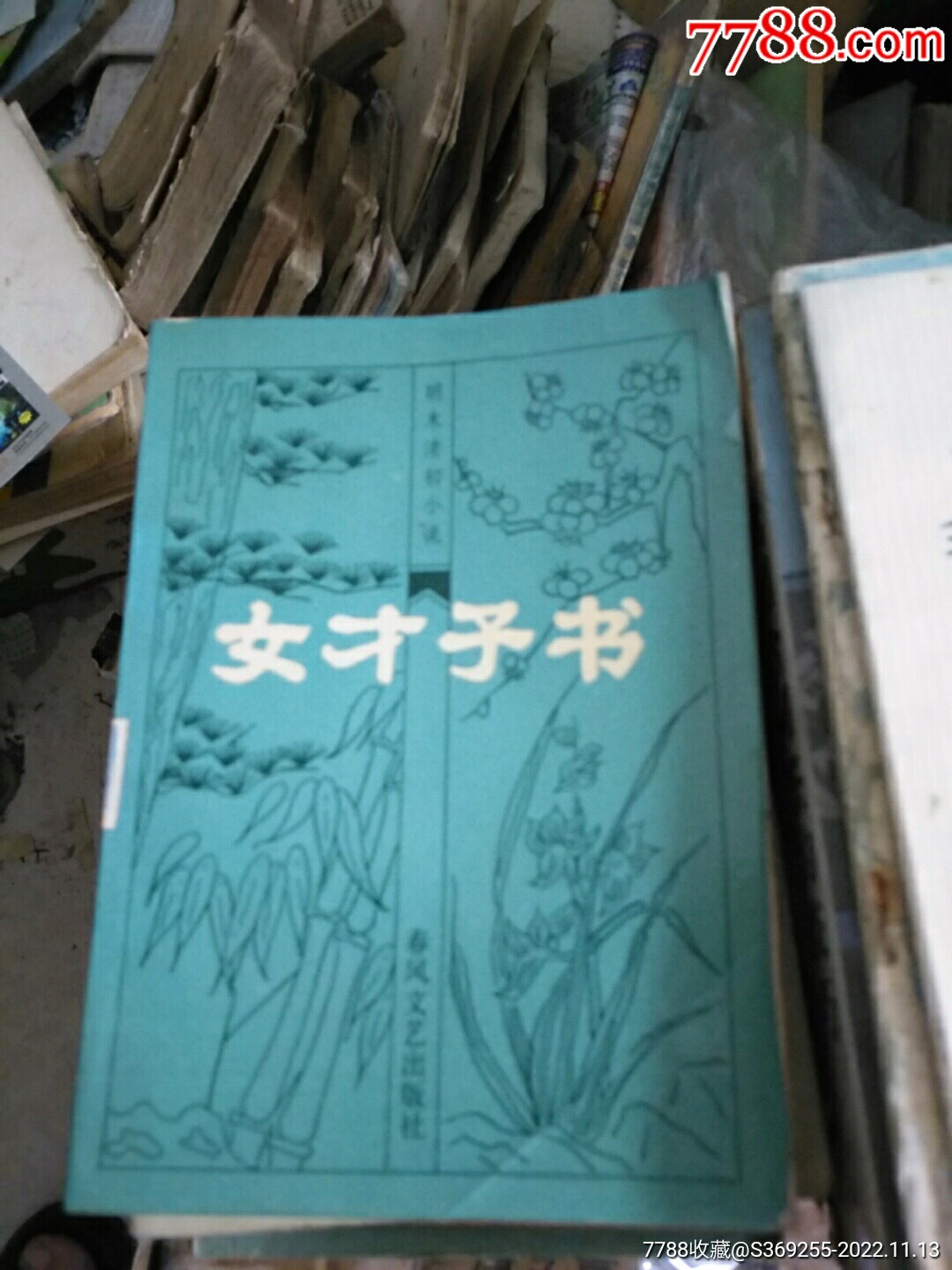 女才子书,明末清初小说_国画画册_缘逢堂【7788收藏】