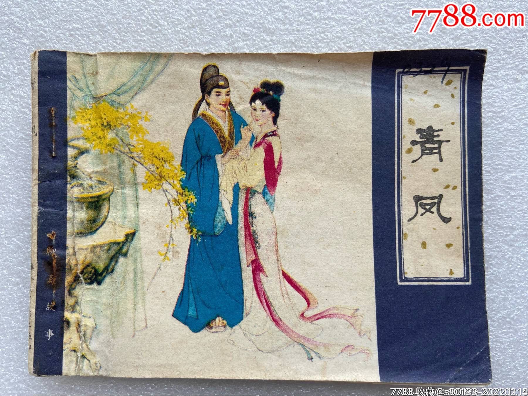 青凤（聊斋志异）82一版一印_连环画_正超收藏【7788收藏__收藏热线】