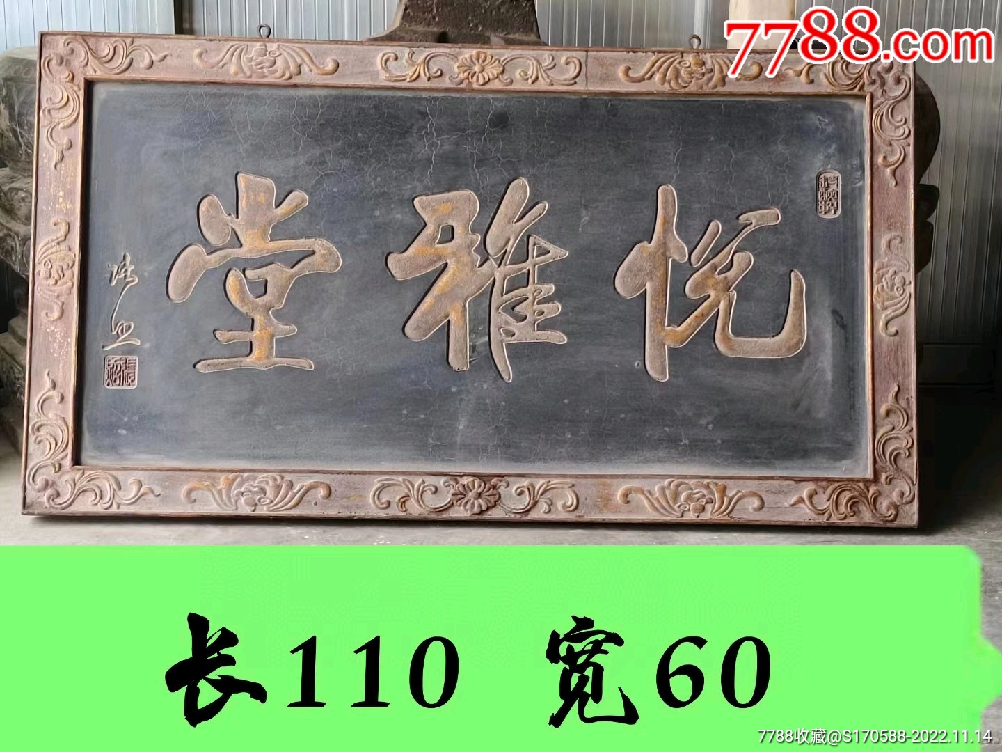 民国楠木书房老牌匾黑大漆鎏金四包边高浮雕缠枝莲秀气文雅_木牌匾/对联_民俗老货老家具【7788收藏__收藏热线】