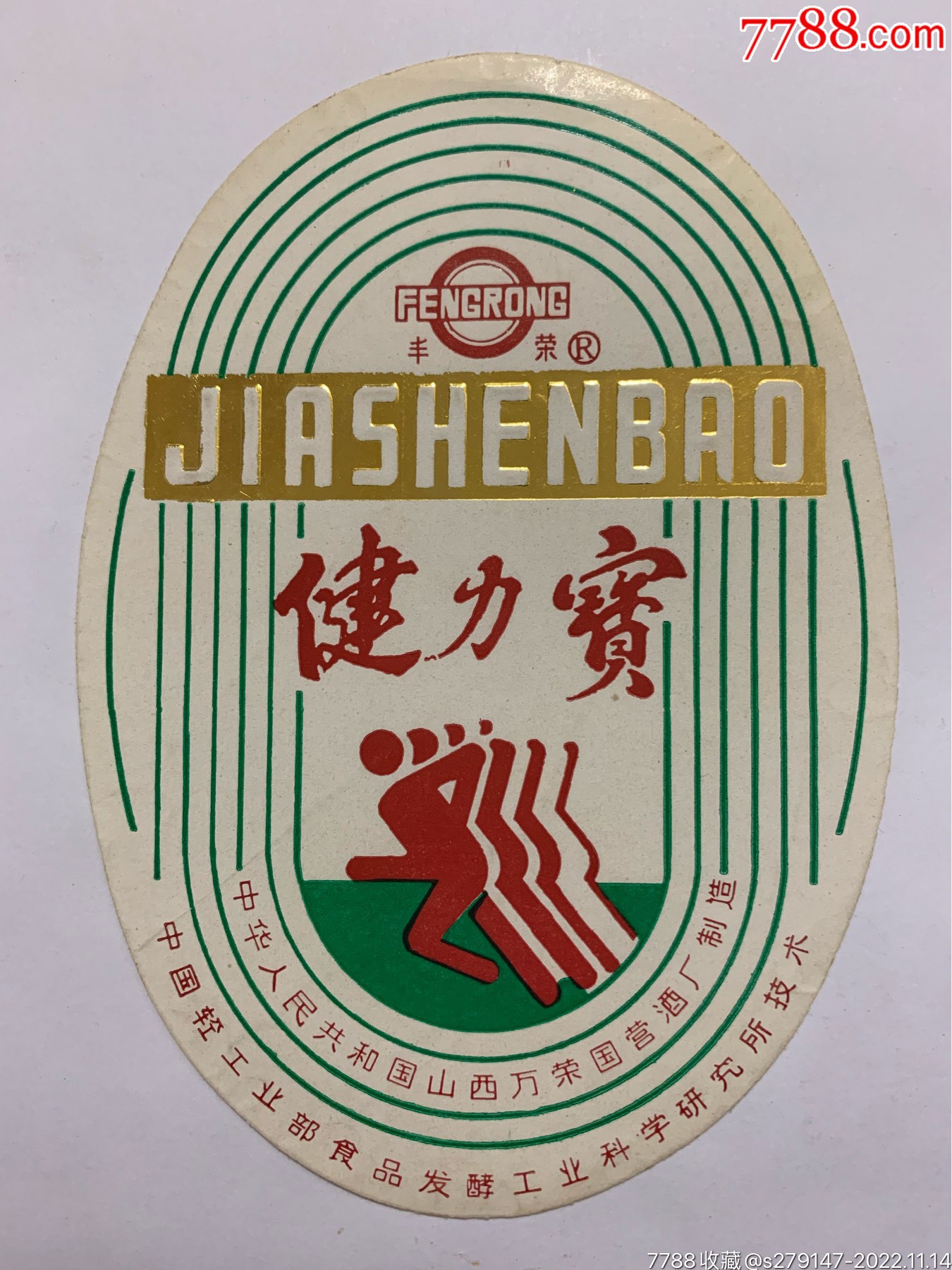 丰荣牌健力宝酒标,中华人民共和国山西万荣国营酒厂制造。_酒标_江西收藏品百货店【7788收藏__收藏热线】