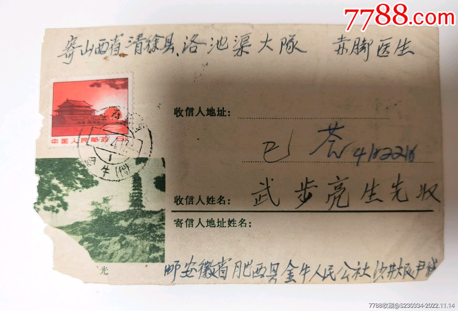 72年4月，安徽肥西县金牛公社沙井大队平信。_信封/实寄封_收藏行情_回收价格_7788小版张