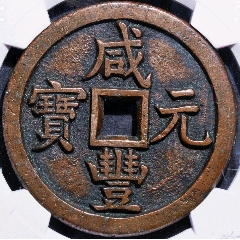 美品包浆咸丰元宝宝源当千红铜币华夏保粹致臻评级85收藏