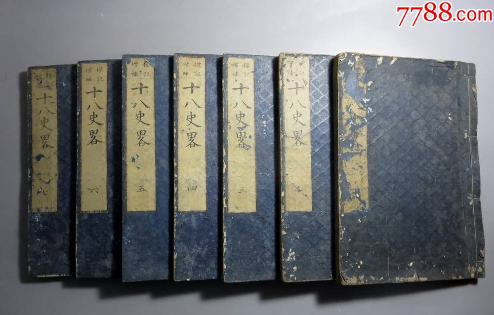 刻本..标记增补《十八史略》七卷7册全...有批注_图书古籍_宜宝斋【7788收藏】