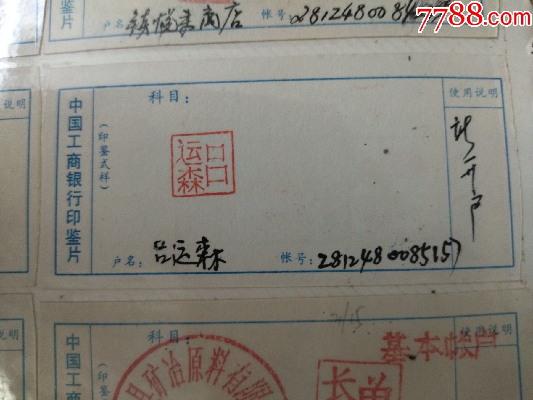 中国工商银行印鉴片,