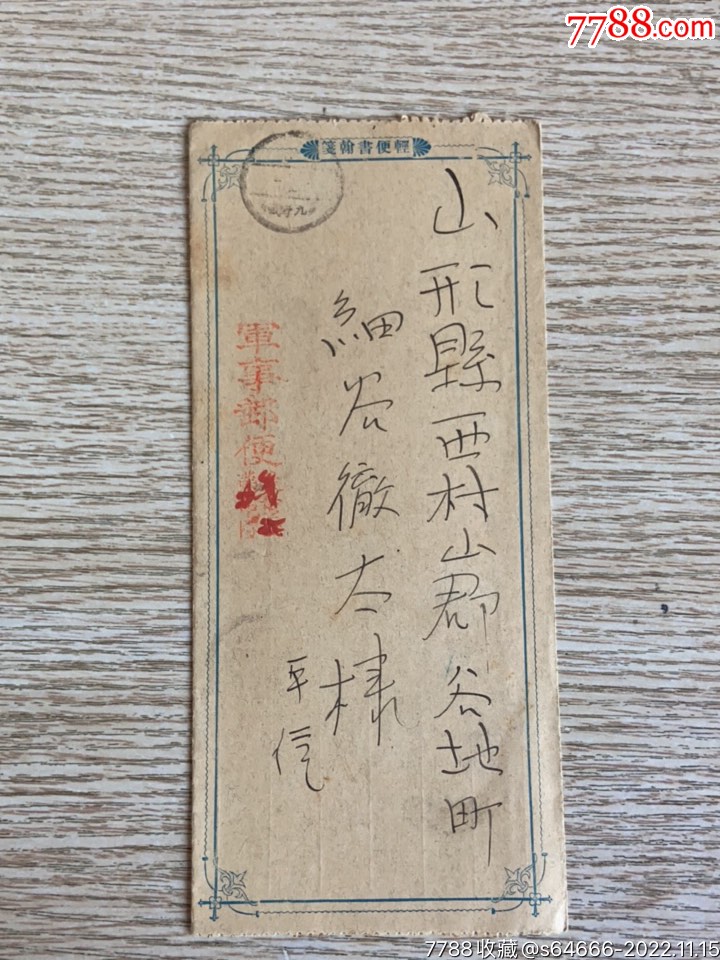 1905年日俄战争日本军免资邮简7_邮简_东北封片简戳【7788收藏__收藏热线】