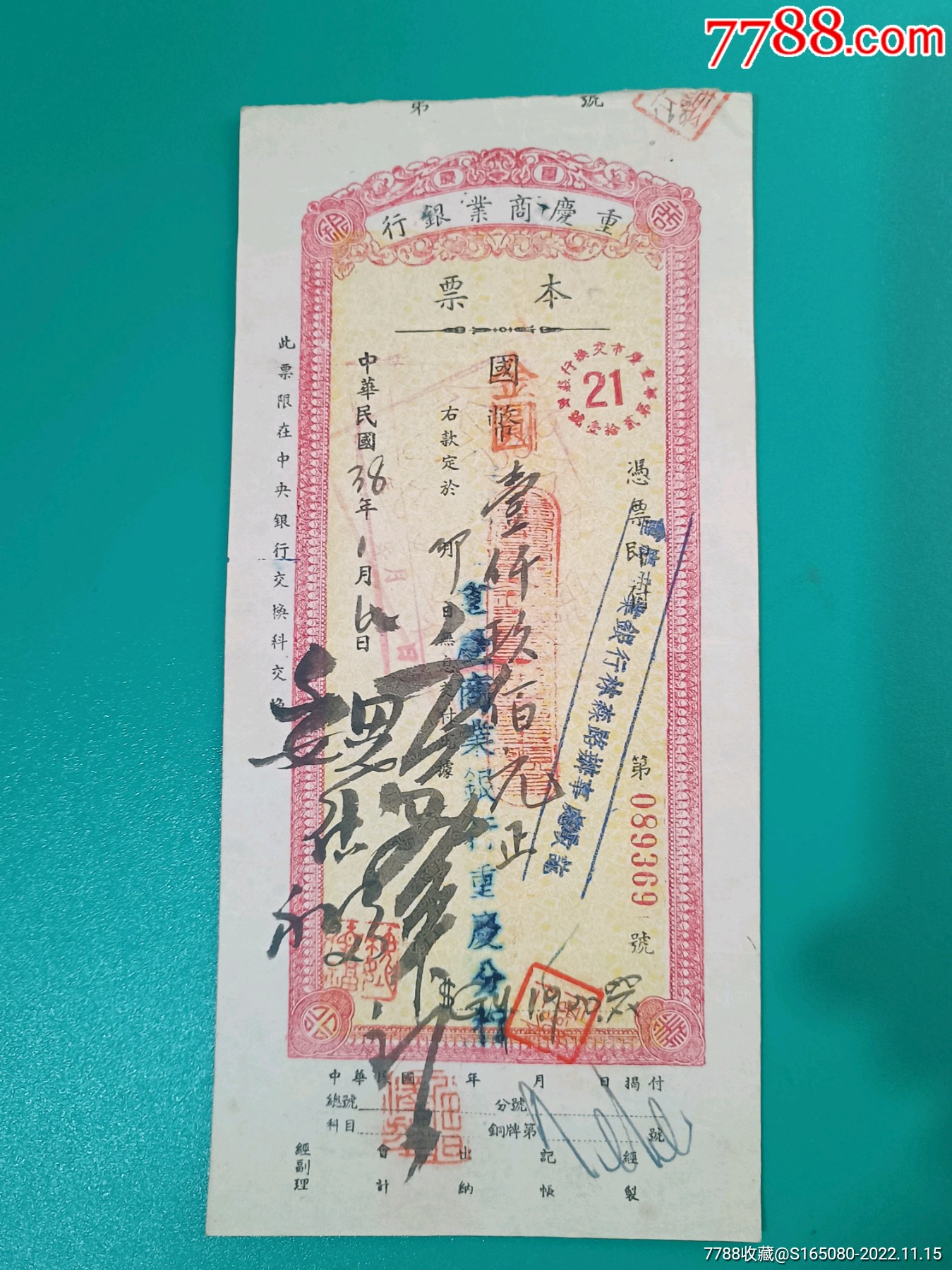重庆商业银行本票-价格:66元-se90561648-本票-零售-7788收藏__收藏热线