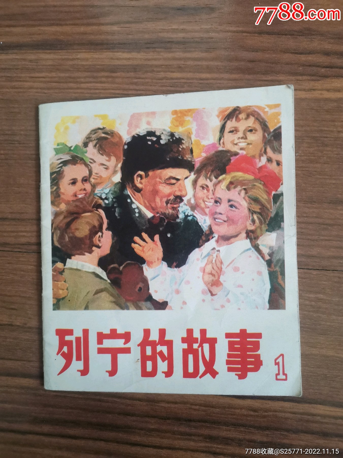 列宁的故事_连环画/小人书_图片收藏_回收价格_7788老酒收藏