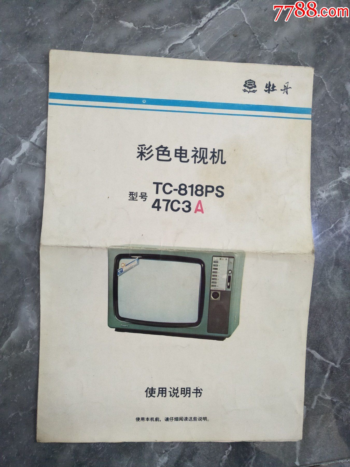 彩色电视机使用说明书_价格10元_第1张_7788收藏__收藏热线