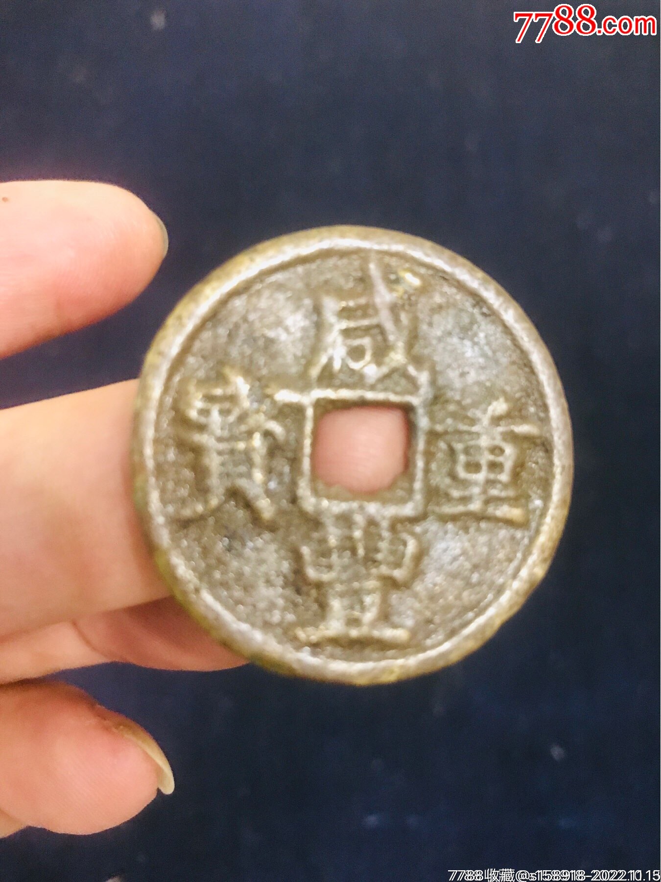 清代咸丰重宝當十_货币古币_东瓯万宝斋【7788商城】