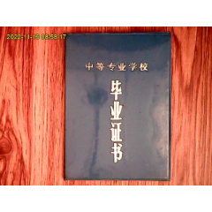 1987年北京铁路第二机械学校毕业证书