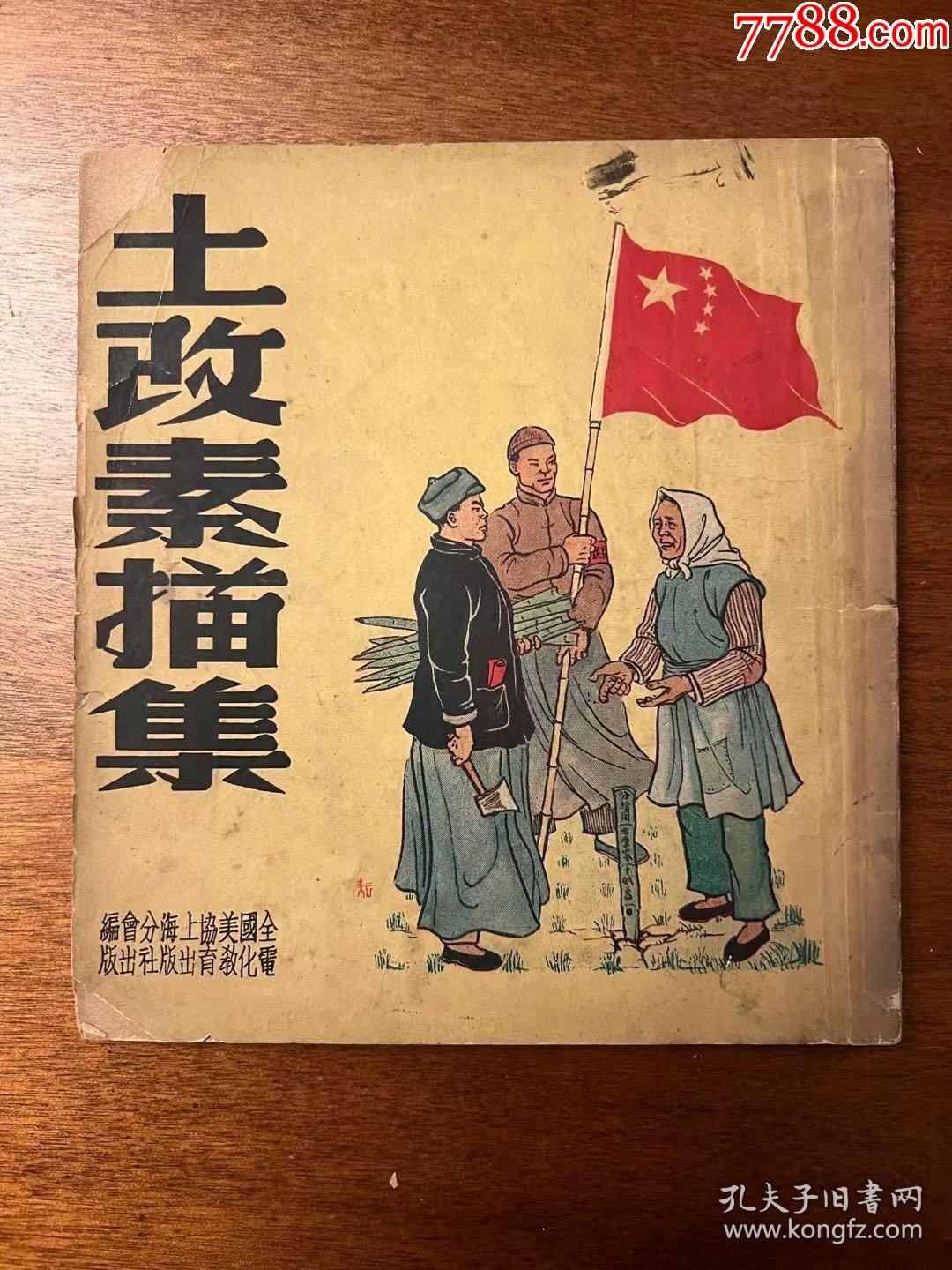 1951年初版+++《土改素描集》++完整不缺页-++_素描/速写画册_旧书期刊店【7788收藏__收藏热线】