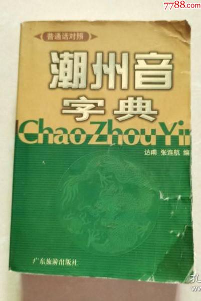 普通话对照潮州音字典_字典/辞典【三香斋】_第1张_7788期刊网