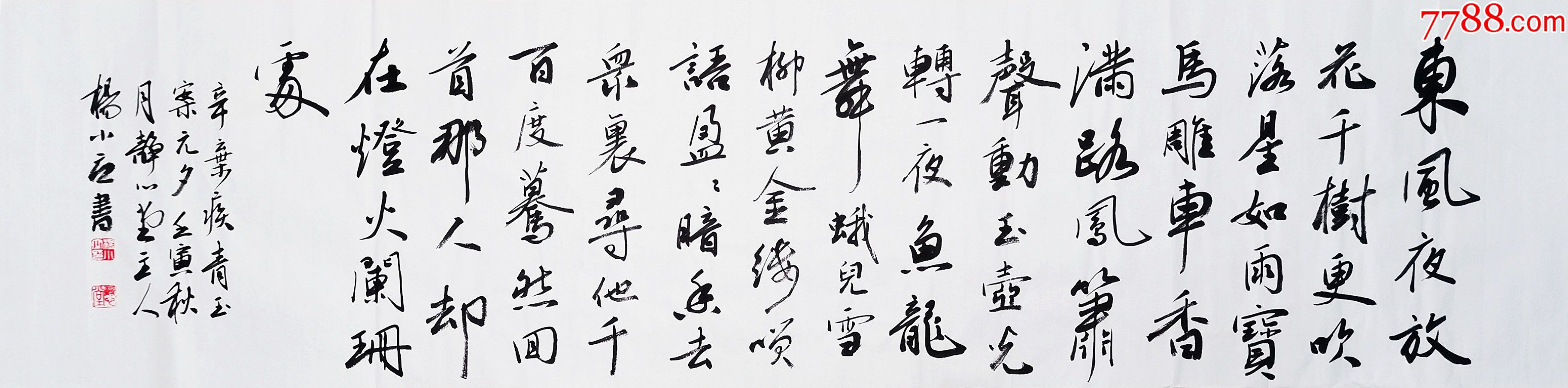 【亦风斋签约书法家】中书协会员、国展名家杨小立作品：辛弃疾《青玉案》_字画书法_亦风斋书画【7788收藏__收藏热线】