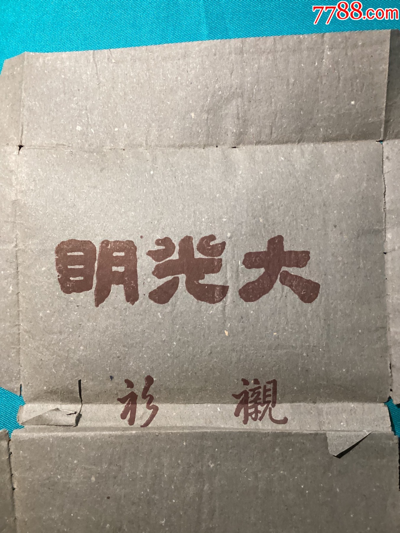 公私合营大光明内衣厂出品衬衫包装商品_第2张_7788陶瓷