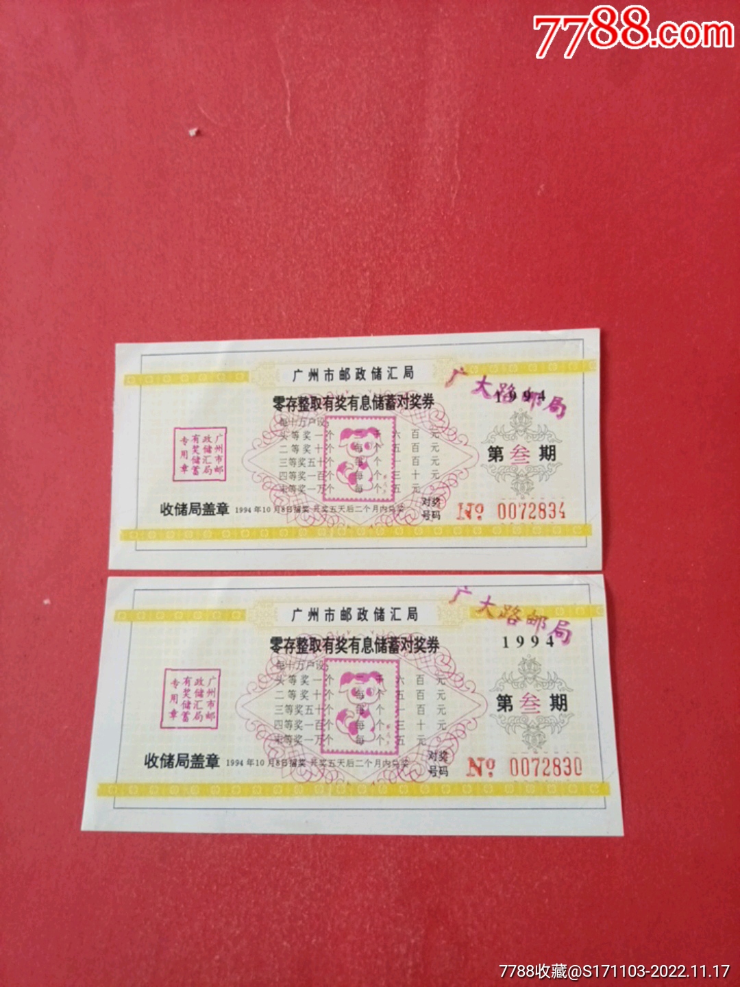 广州市储汇局零存整取有息有奖集体储蓄对奖号码单二枚（第叁期）