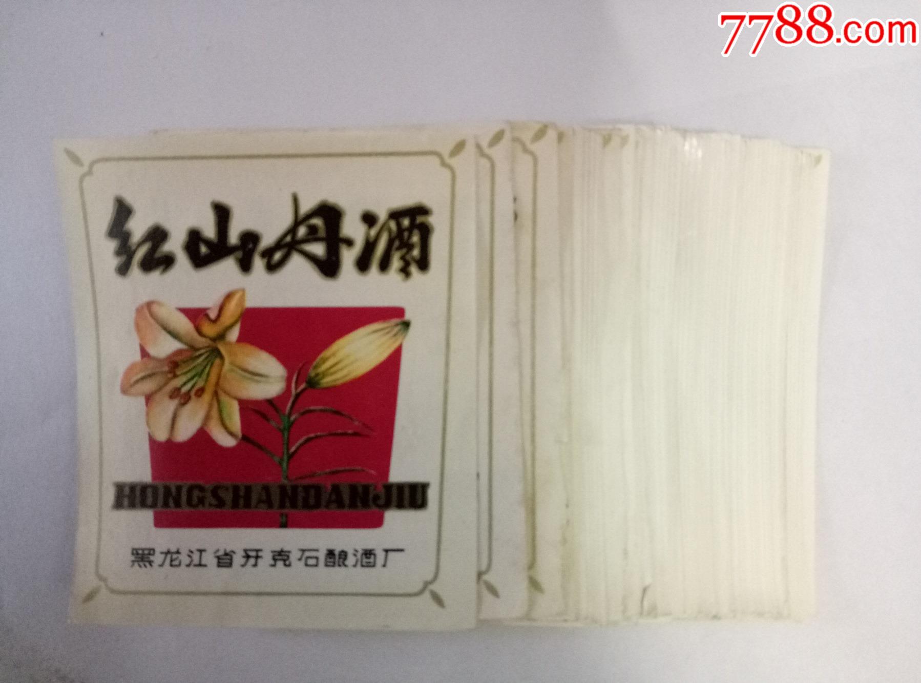 70年代黑龙江省牙克后酿酒厂出品红山丹酒酒标54张216元.