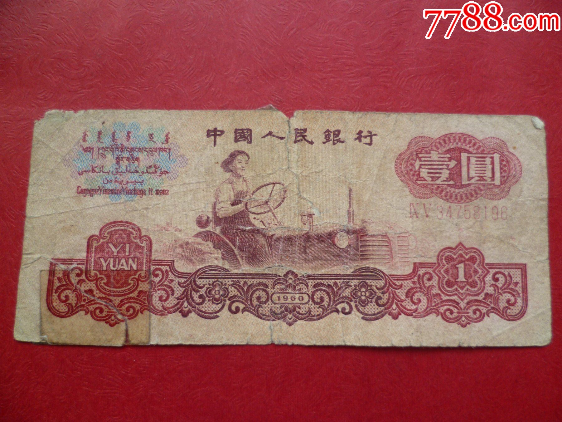 三版一元(95)34758196乱蛇号一张_人民币_开开心心玩收藏【7788收藏