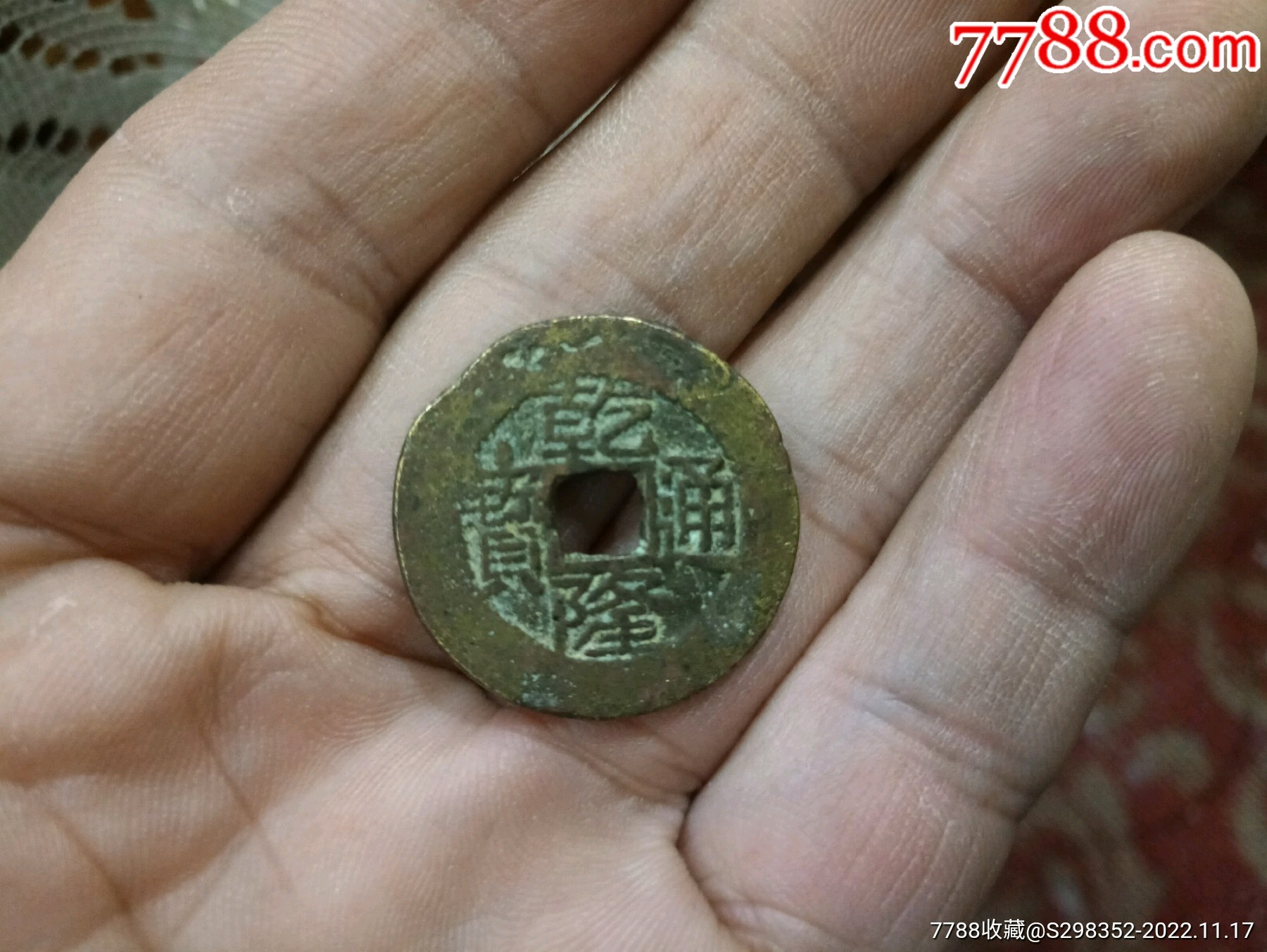 清乾隆通宝宝云局(中样宽缘,竖点三角通)-价格:50元-se90597602-古币