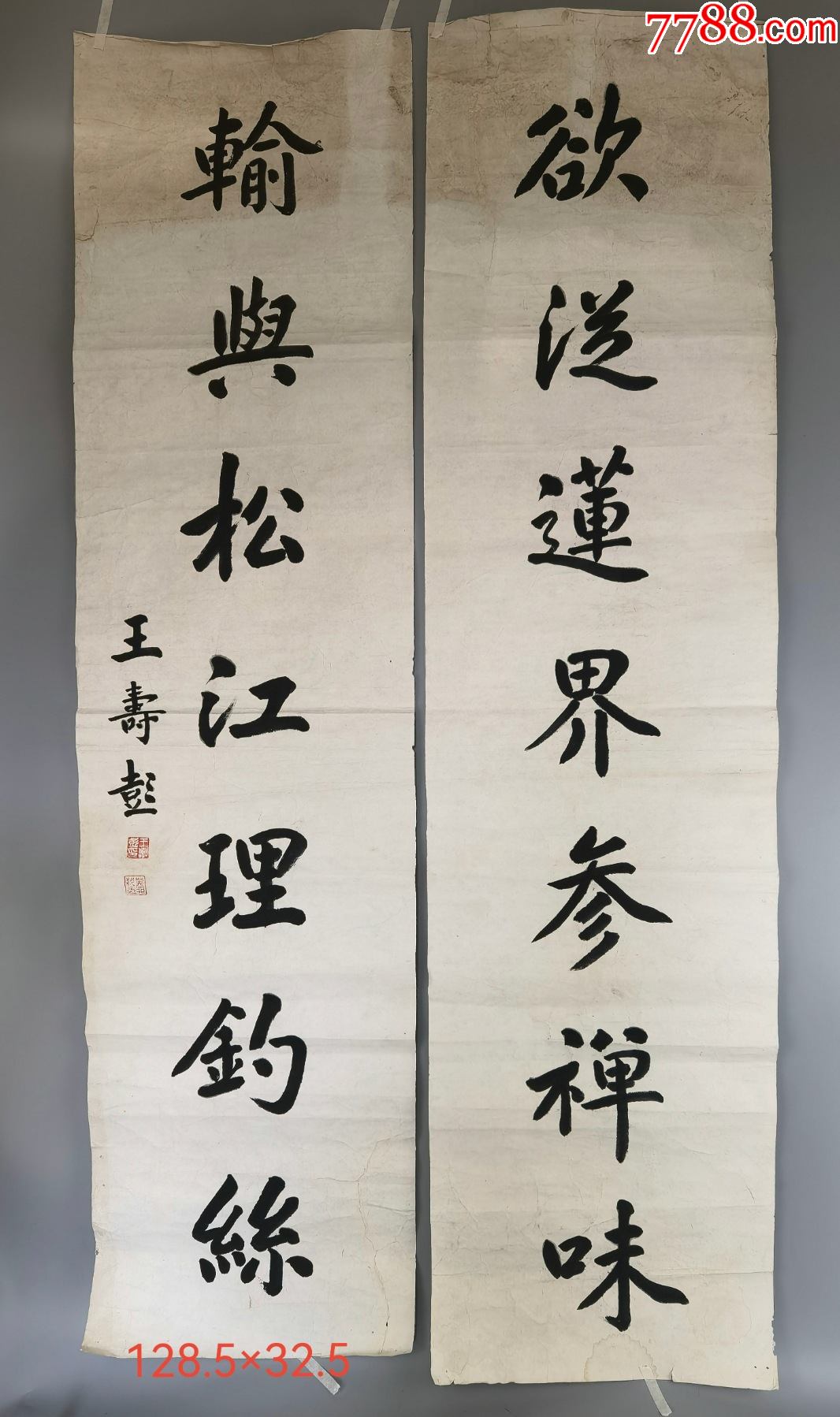 民国时期玉版宣王寿彭款书法对联_书法原作_图片价格_收藏鉴定_7788钱币网