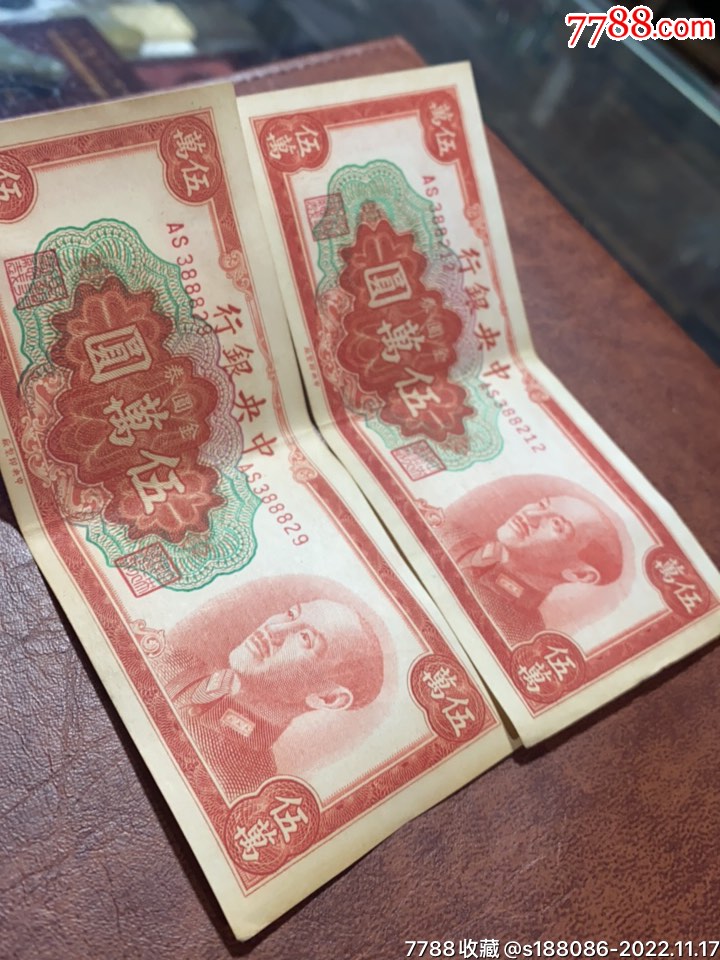 五万元_货币民国币_缘青花【7788收藏__收藏热线】