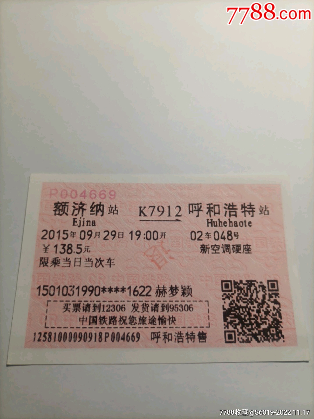 北京西-T283次-呼和浩特_火车票_图片价格_收藏价值_7788铜锁收藏